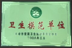 鐵嶺市衛(wèi)生模范單位